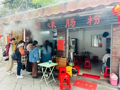 -潮味肠粉(猷巷店)