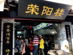 门面-荣阳楼(山塘街店)