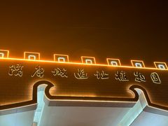 -洛阳市隋唐城遗址植物园