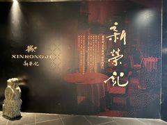-新荣记(椒江店)