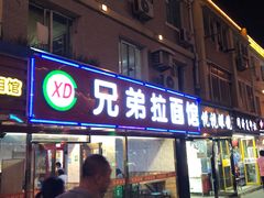 门面-兄弟拉面(交通大学店)