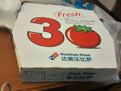 -达美乐比萨(朝阳路店)