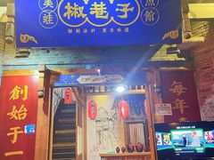 门面-椒巷子美蛙鱼馆(大都上善谷店)