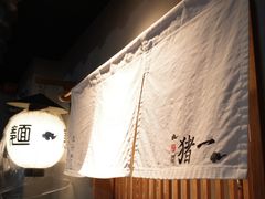 -面屋 猪一