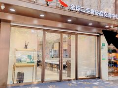 -上海恒天奢侈品(总店)