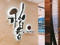 -稻香酒家(天河城店)