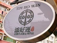 -添好运点心专门店(深水埗店)