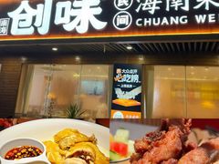 -创味·民间海南菜·非遗藤桥排骨(藤桥·免税城店)