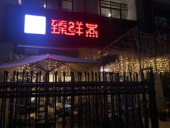 门面-臻鲜燕海鲜融合餐厅(金陵style店)
