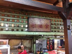 -金莲记(茨厂街店)