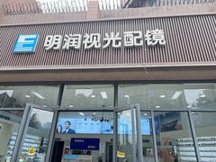 -明润视光配镜
