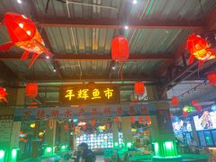 -年辉渔村