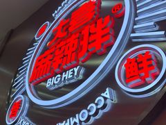 -大喜麻辣拌(凯德1818店)