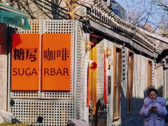 -糖房咖啡(南锣鼓巷店)