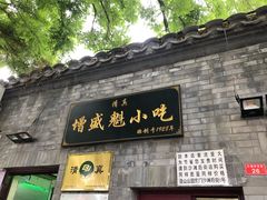 门面-增盛魁小吃店