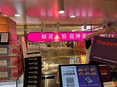 -HappyMiss花满楼·鲜花饼·鲜花茶·伴手礼(上海环球港店)