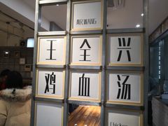 -王全兴鸡血汤鸡汤饭(交通路店)