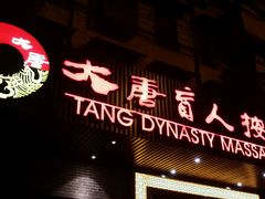 -大唐盲人按摩中心(黄山路店)