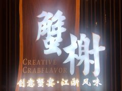 -蟹榭·莳鲜(虹桥高岛屋店)