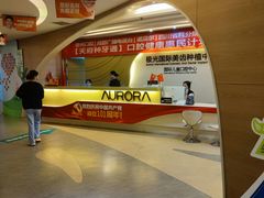 -极光口腔·矫正种植修复(锦江店)