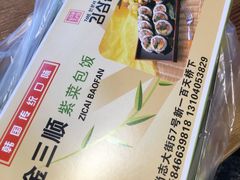 金针菇寿司-金三顺紫菜包饭(大商新一百购物广场店)