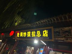 -老周炒拨拉(甘州总店)