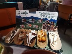 -芸山季·云南野生菌火锅(人民广场来福士店)
