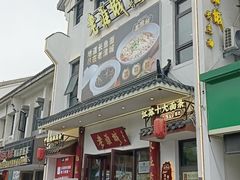 -老淮城·长鱼面(河下古镇店)