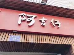 -阿吉仔(大元路店)