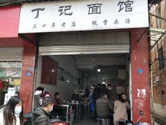 门面-丁记面馆(凤凰店)