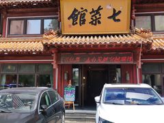 -七菜馆·东北菜·蒸饺(文体路店)