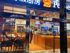 门面-胡椒厨房(学府凯德店)