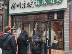门面-眉州东坡(团结湖店)