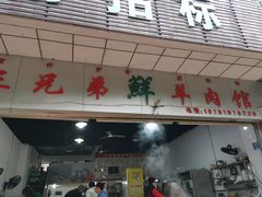 -三兄弟鲜羊肉