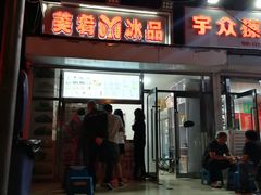 门面-美肴冰品(中山门店)