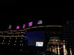 -水王国温泉水世界