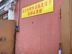 -烤肉小伙烤肉店