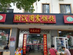 门面-周震馄饨