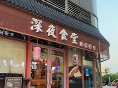 -酒井酱子·深夜食堂(东城汇店)