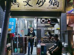 -清真·马文砂锅大全
