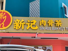 -新记肉骨茶