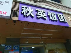门面-秋英饭团(大庙新村店)