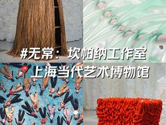 -上海当代艺术博物馆
