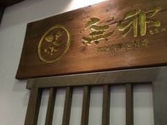 门面-無邪(东部银泰城店)
