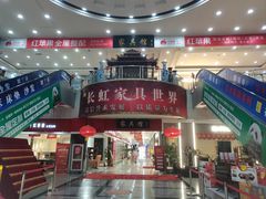 -长虹家具世界(渭水道店)