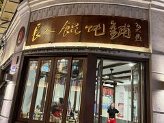 -长人馄饨铺(解放街店)