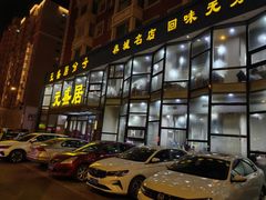 -元盛居(亚泰大街店)