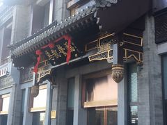 门面-马凯餐厅(地安门店)