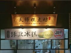 门面-读酥世家(宛平南路店)