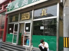 门面-清真永恒华威肉饼(潘家园店)